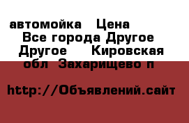 автомойка › Цена ­ 1 500 - Все города Другое » Другое   . Кировская обл.,Захарищево п.